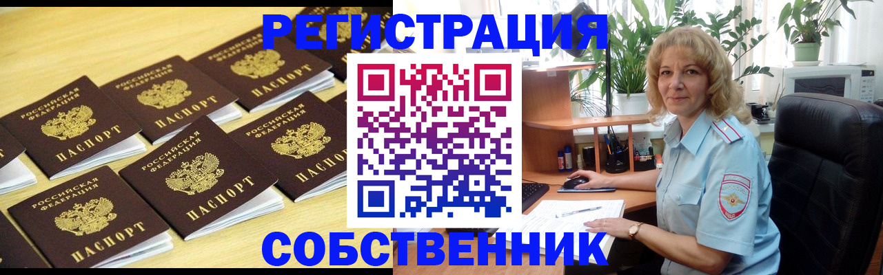 прописка от собственника в Тайге